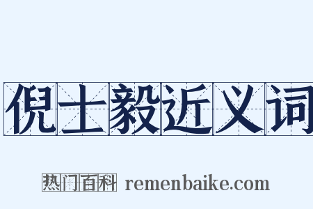 倪士毅近义词是什么意思的图片